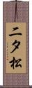 二タ松 Scroll