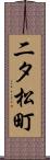 二タ松町 Scroll