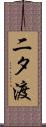 二タ渡 Scroll