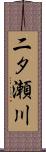 二タ瀬川 Scroll