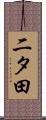 二タ田 Scroll