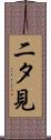二タ見 Scroll