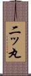 二ッ丸 Scroll