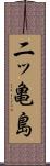 二ッ亀島 Scroll