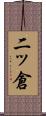 二ッ倉 Scroll