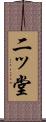 二ッ堂 Scroll
