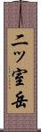 二ッ室岳 Scroll