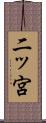 二ッ宮 Scroll