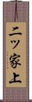 二ッ家上 Scroll