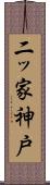 二ッ家神戸 Scroll