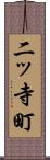 二ッ寺町 Scroll