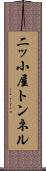 二ッ小屋トンネル Scroll