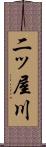 二ッ屋川 Scroll