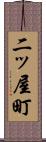 二ッ屋町 Scroll
