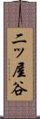 二ッ屋谷 Scroll