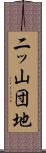 二ッ山団地 Scroll