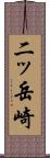 二ッ岳崎 Scroll