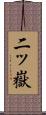 二ッ嶽 Scroll
