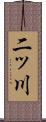 二ッ川 Scroll