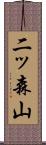 二ッ森山 Scroll