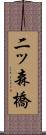 二ッ森橋 Scroll