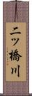 二ッ橋川 Scroll