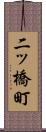 二ッ橋町 Scroll