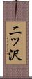 二ッ沢 Scroll