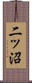 二ッ沼 Scroll
