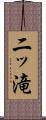 二ッ滝 Scroll