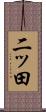 二ッ田 Scroll