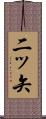二ッ矢 Scroll
