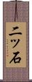 二ッ石 Scroll