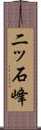 二ッ石峰 Scroll