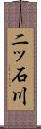 二ッ石川 Scroll