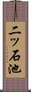 二ッ石池 Scroll