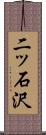 二ッ石沢 Scroll