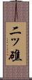 二ッ礁 Scroll