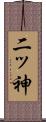 二ッ神 Scroll