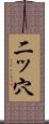 二ッ穴 Scroll