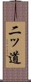 二ッ道 Scroll