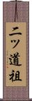 二ッ道祖 Scroll