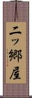 二ッ郷屋 Scroll