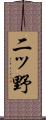 二ッ野 Scroll
