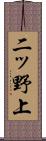 二ッ野上 Scroll
