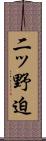 二ッ野迫 Scroll
