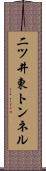 二ツ井東トンネル Scroll