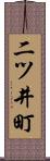 二ツ井町 Scroll