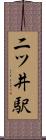 二ツ井駅 Scroll