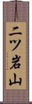 二ツ岩山 Scroll